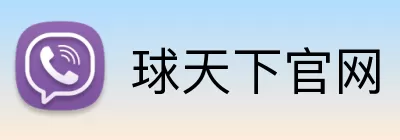 球天下官网 logo